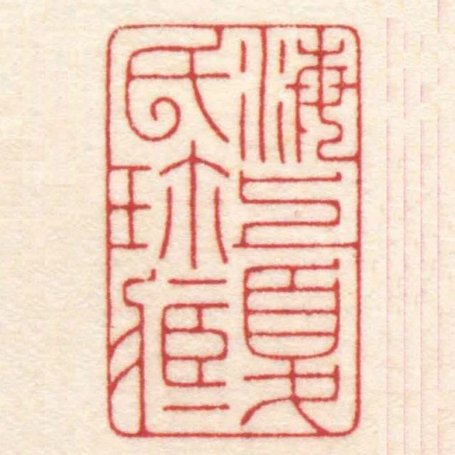 海上夏氏珎臧