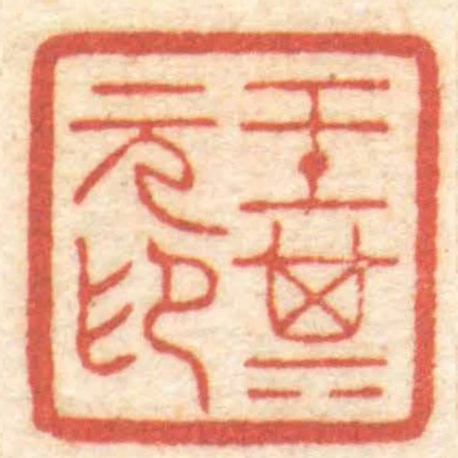 王其元印