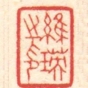 維瑛之印