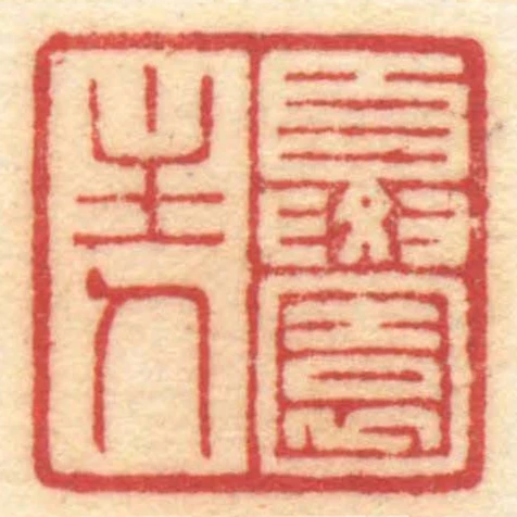 夏园主人