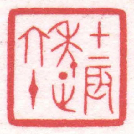 甲辰年正六十