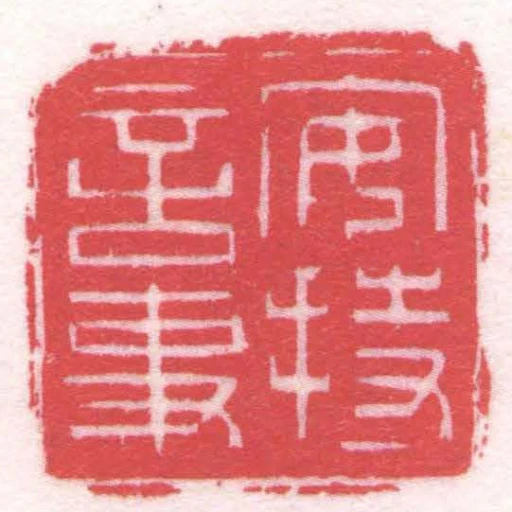 安持言事