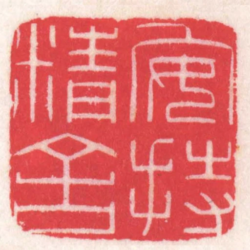 安持精舍