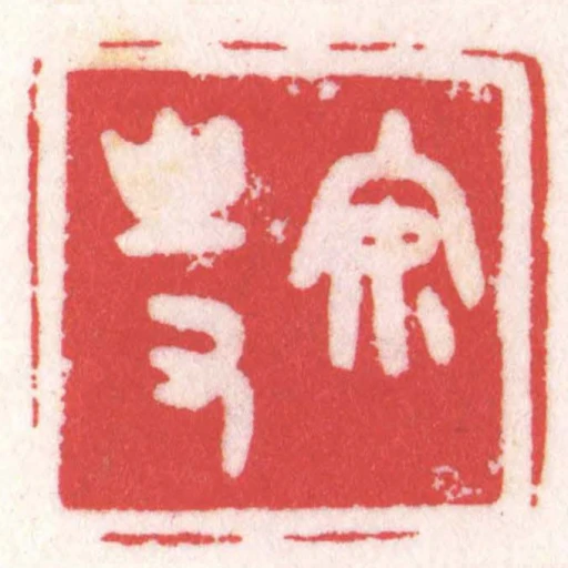 安持
