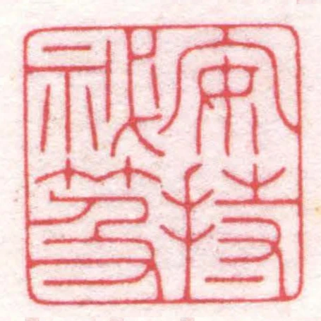 安持秘笈