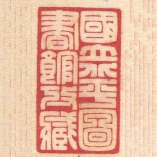 國立北平圖書館攷臧