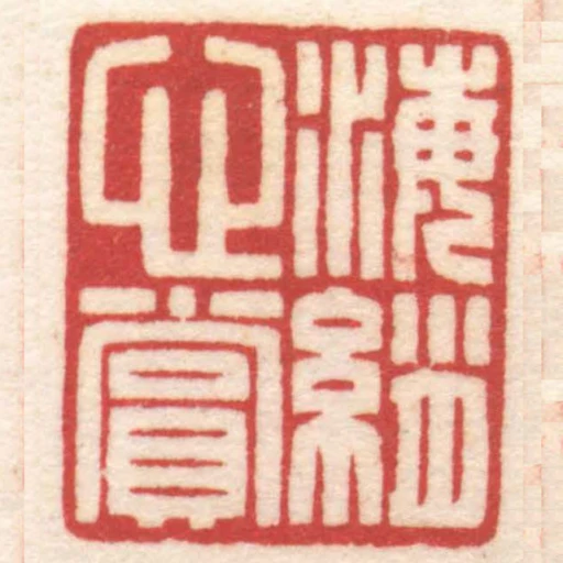 海綃心賞