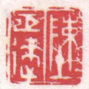 陳巨來