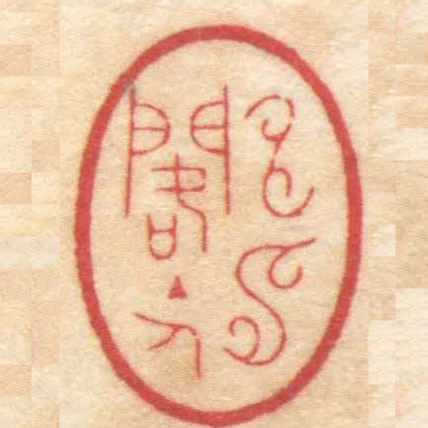 申申阁主人