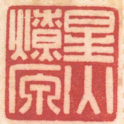 星火燎原