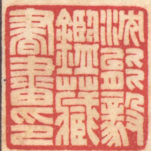 沈能毅鑑藏書畫印