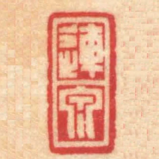 連泉