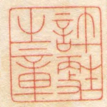 許甦之章