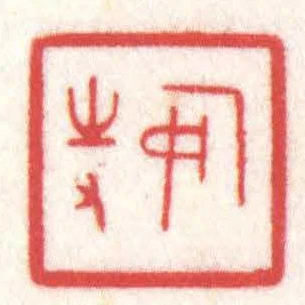 安持