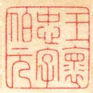 王褱忠字伯元