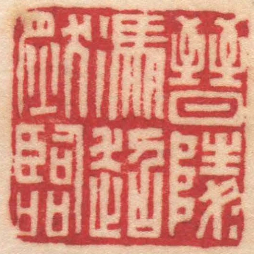 晉陵馮超然臨