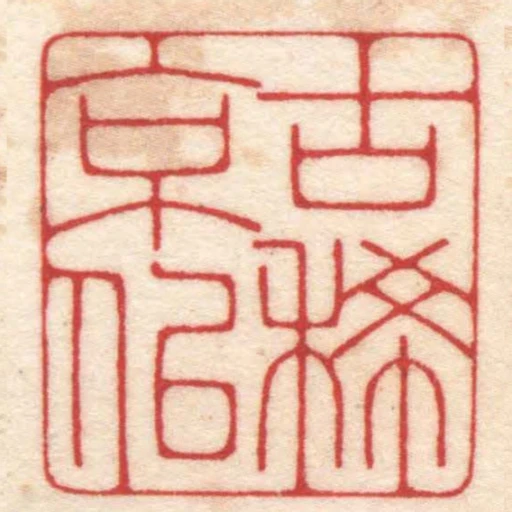 古稀京似