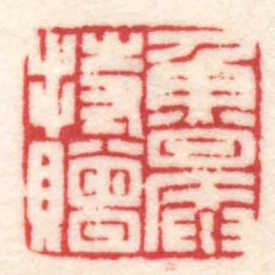 魯盦持贈
