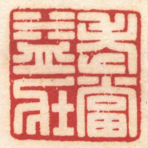 老當益壯