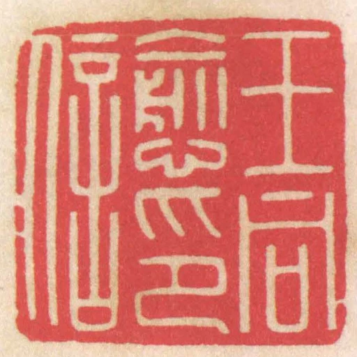 王同愈印信