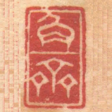 角齋
