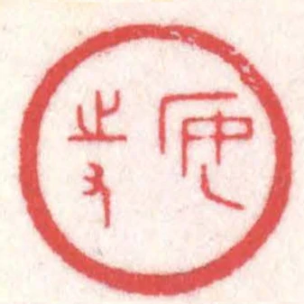 安持