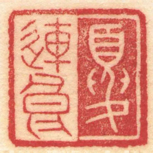 夏連良