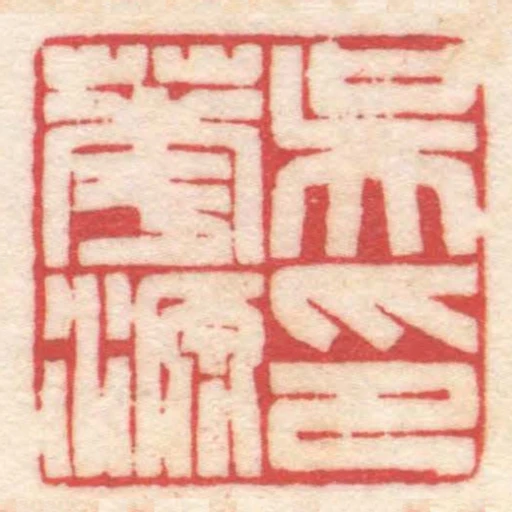吳華源印