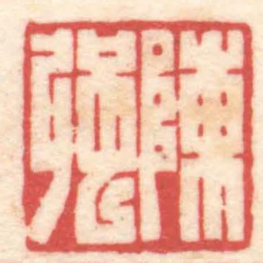 陳強