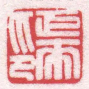 巨來印