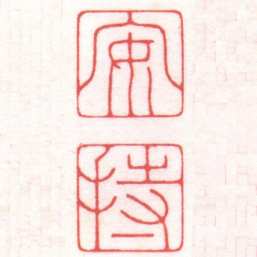 安持
