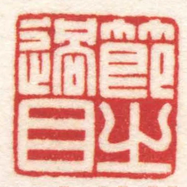 節之過目