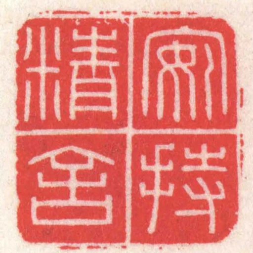 安持精舍