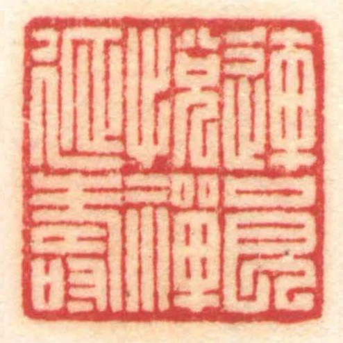連良悅禪延壽