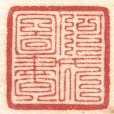 何氏圖書