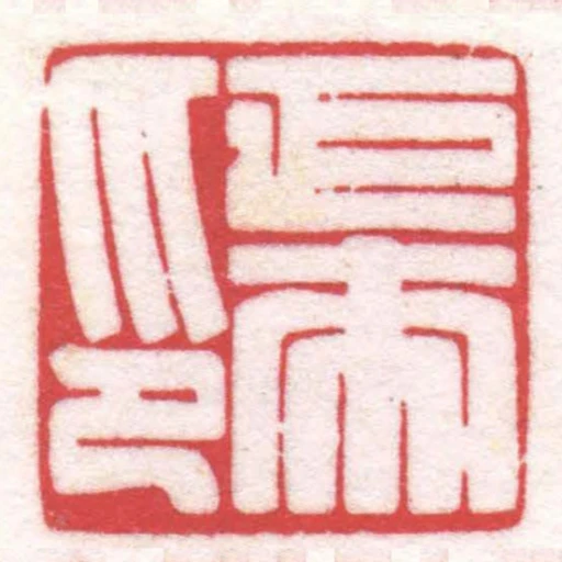 巨來印