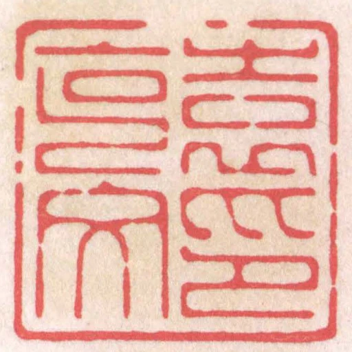 袁克文印