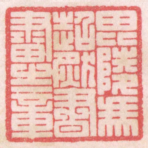 毘陵馮超然書畫之章