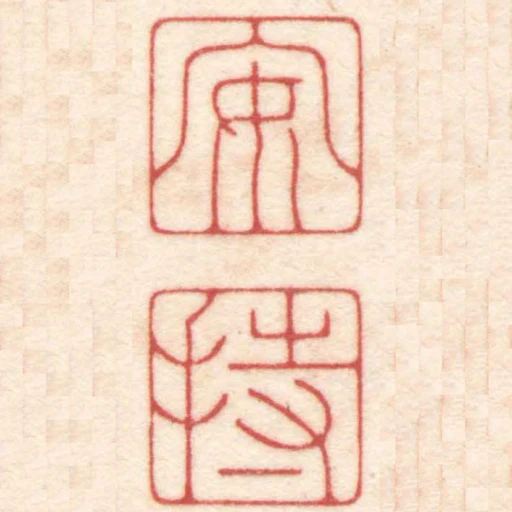 安持