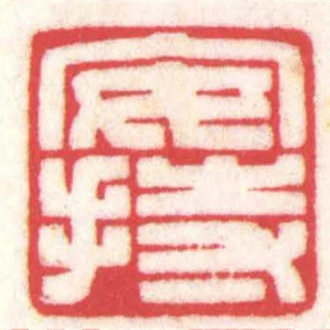 安持