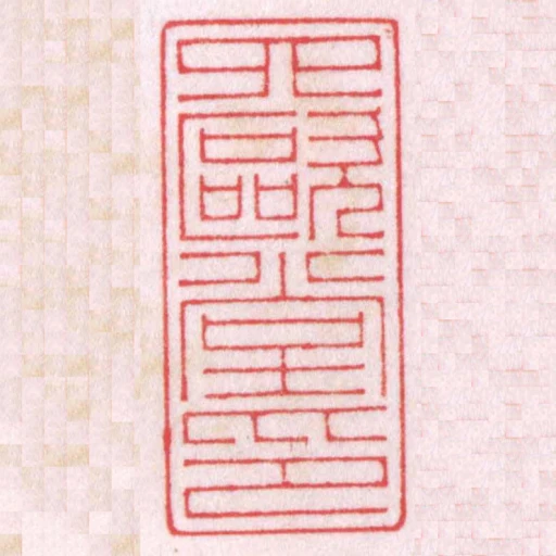 四歐堂印