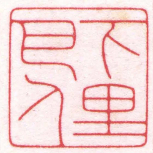 下里巴人
