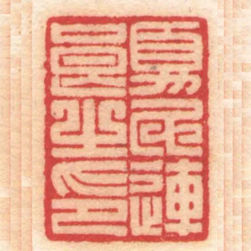夏氏連良之印