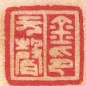 金元聲印