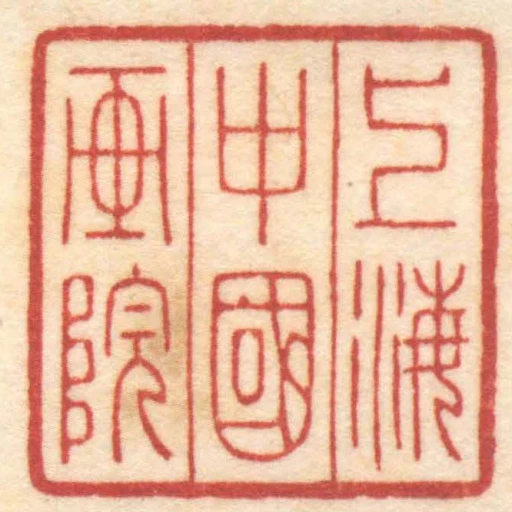 上海中國畫院