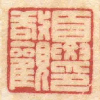 夏敬觀印
