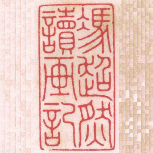 馮超然讀畫記