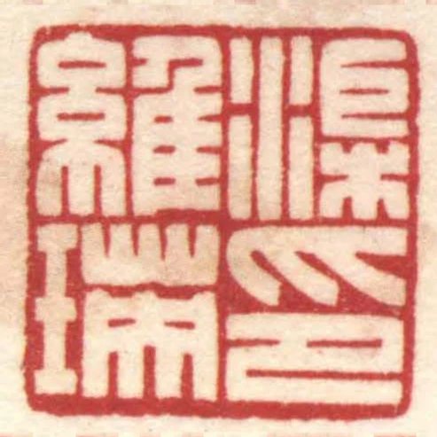 渠維瑛印