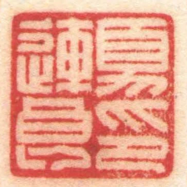夏連良印