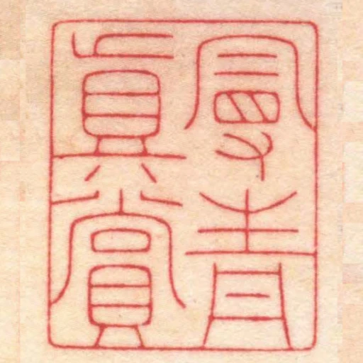 曼青真賞
